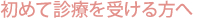 初めて診療を受ける方へ