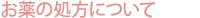 お薬の処方について