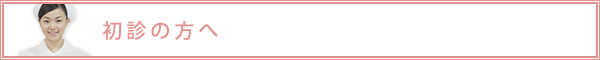 初診の方へ