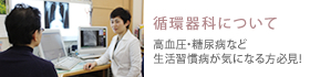 循環器科について　高血圧・糖尿病など生活習慣病が気になる方必見！