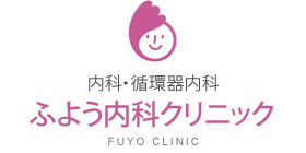 内科・循環器内科 ふよう内科クリニック FUYO CLINIC